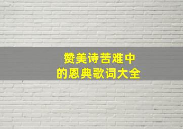 赞美诗苦难中的恩典歌词大全