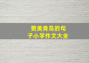 赞美青岛的句子小学作文大全