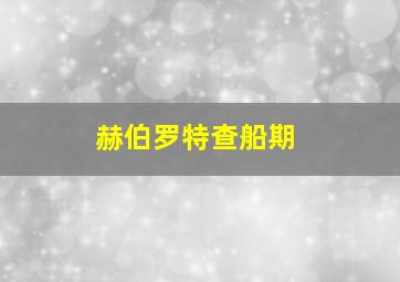 赫伯罗特查船期