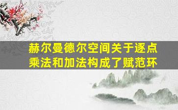 赫尔曼德尔空间关于逐点乘法和加法构成了赋范环