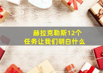 赫拉克勒斯12个任务让我们明白什么