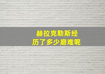 赫拉克勒斯经历了多少磨难呢