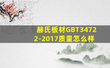 赫氏板材GBT34722-2017质量怎么样