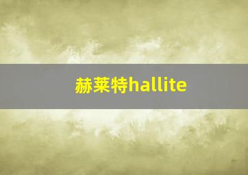 赫莱特hallite