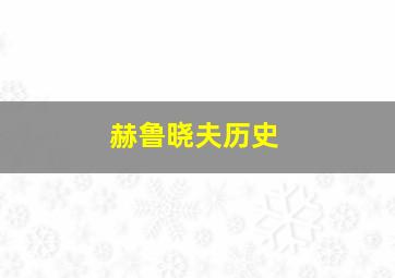 赫鲁晓夫历史