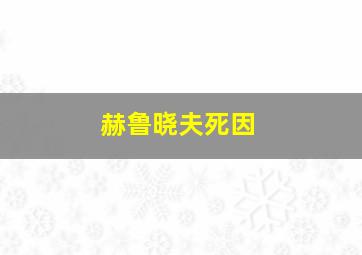 赫鲁晓夫死因