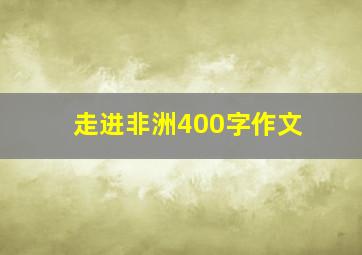 走进非洲400字作文