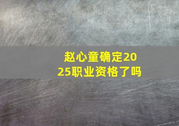 赵心童确定2025职业资格了吗