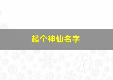 起个神仙名字