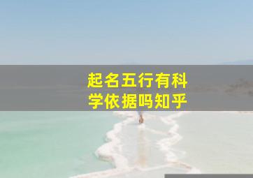 起名五行有科学依据吗知乎