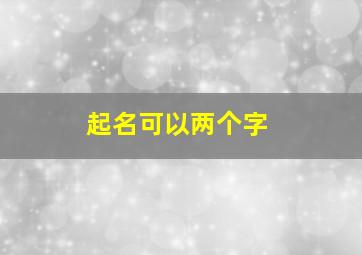 起名可以两个字