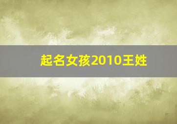 起名女孩2010王姓