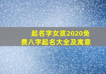 起名字女孩2020免费八字起名大全及寓意