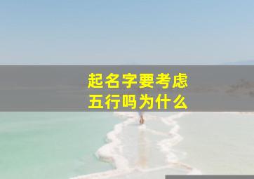 起名字要考虑五行吗为什么