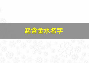 起含金水名字