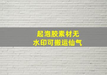 起泡胶素材无水印可搬运仙气