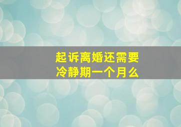 起诉离婚还需要冷静期一个月么