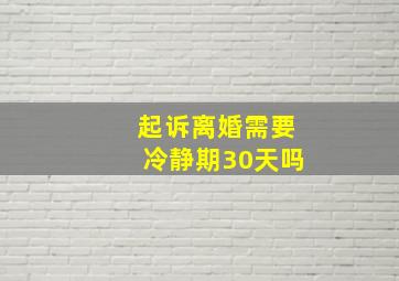 起诉离婚需要冷静期30天吗