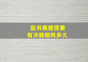 起诉离婚需要有冷静期吗多久