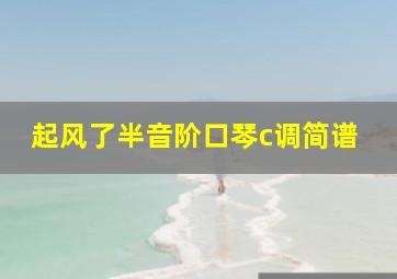 起风了半音阶口琴c调简谱