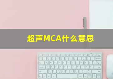 超声MCA什么意思