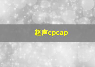 超声cpcap