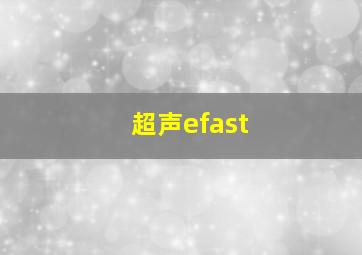 超声efast