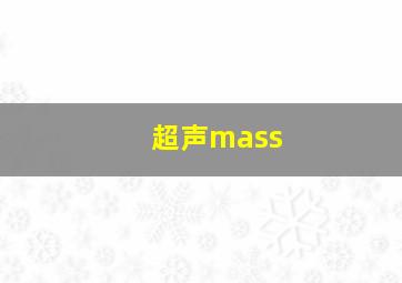 超声mass