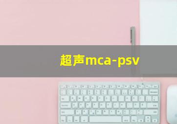 超声mca-psv