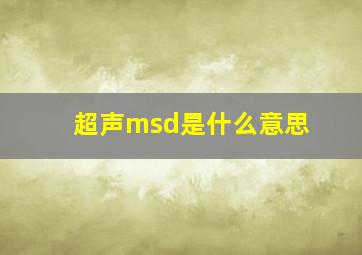 超声msd是什么意思