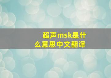 超声msk是什么意思中文翻译