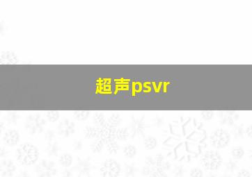 超声psvr