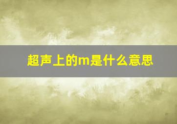 超声上的m是什么意思