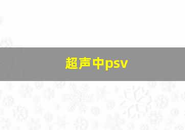 超声中psv