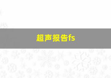 超声报告fs