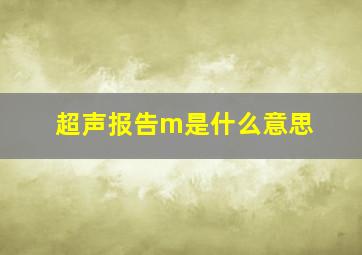 超声报告m是什么意思