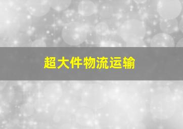 超大件物流运输