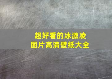 超好看的冰激凌图片高清壁纸大全