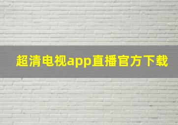 超清电视app直播官方下载