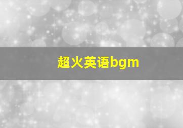 超火英语bgm