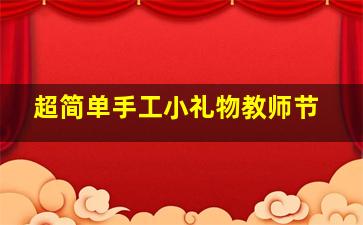 超简单手工小礼物教师节