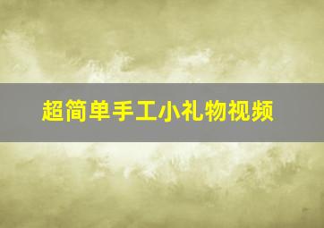 超简单手工小礼物视频