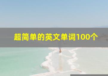 超简单的英文单词100个