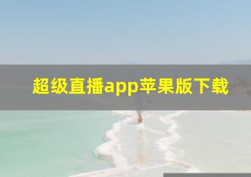 超级直播app苹果版下载