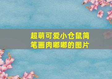 超萌可爱小仓鼠简笔画肉嘟嘟的图片