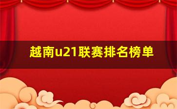 越南u21联赛排名榜单