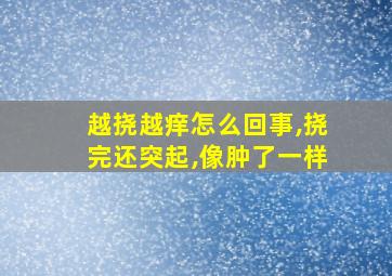 越挠越痒怎么回事,挠完还突起,像肿了一样