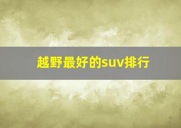 越野最好的suv排行