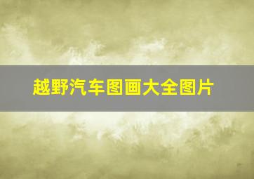 越野汽车图画大全图片