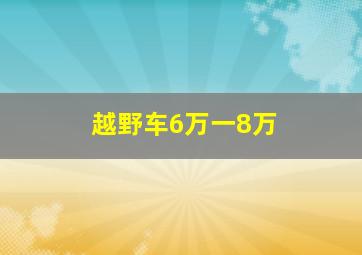 越野车6万一8万